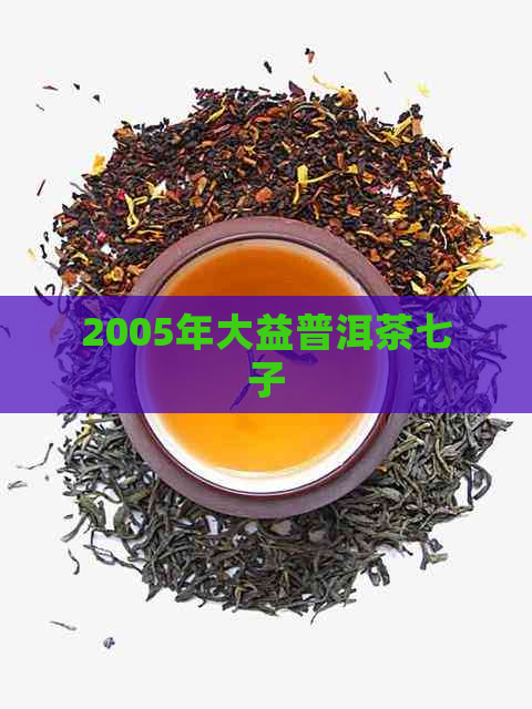 2005年大益普洱茶七子