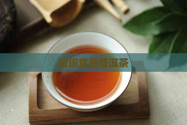 老班章熟普洱茶