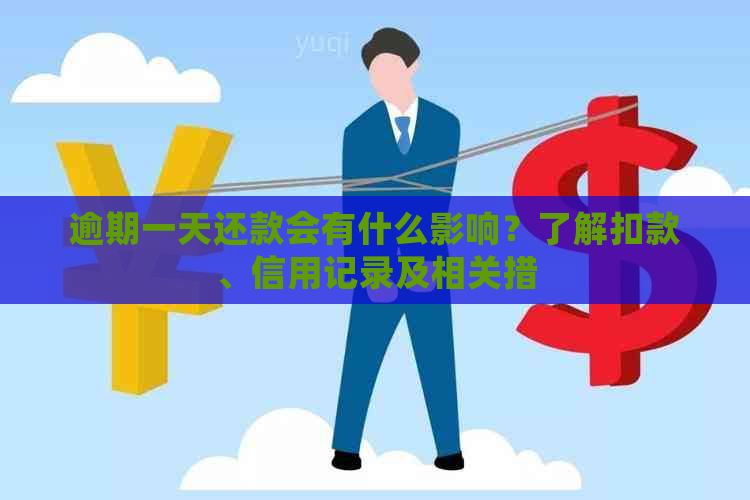 逾期一天还款会有什么影响？了解扣款、信用记录及相关措