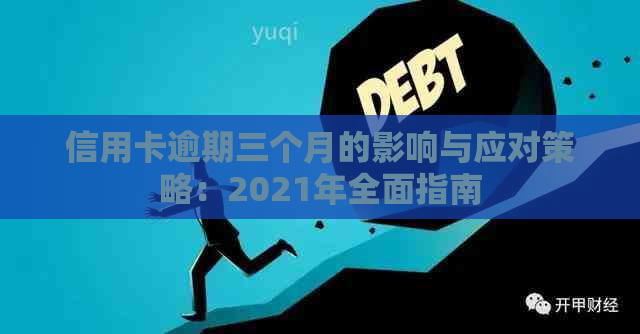 信用卡逾期三个月的影响与应对策略：2021年全面指南