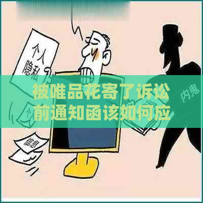 被唯品花寄了诉讼前通知函该如何应对