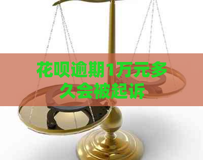 花呗逾期1万元多久会被起诉