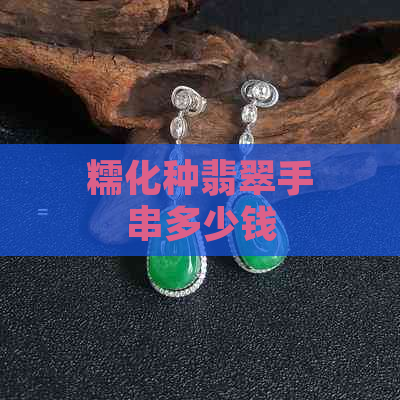 糯化种翡翠手串多少钱