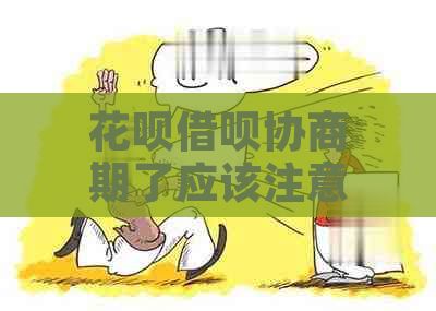 花呗借呗协商期了应该注意什么