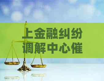 上金融纠纷调解中心如何处理