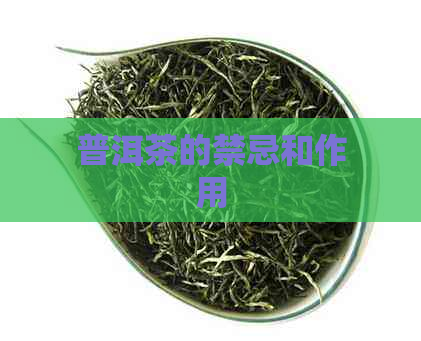 普洱茶的禁忌和作用