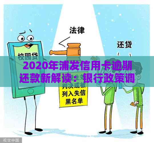 2020年浦发信用卡逾期还款新解读：银行政策调整与信用修复策略