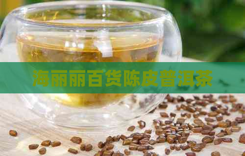 海丽丽百货陈皮普洱茶