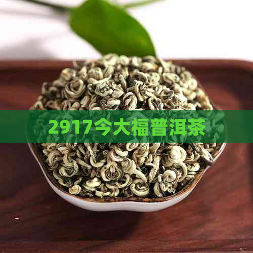 2917今大福普洱茶