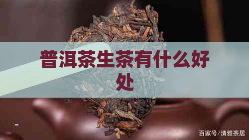 普洱茶生茶有什么好处