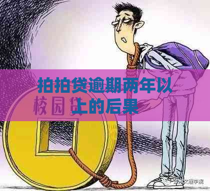 逾期两年以上的后果