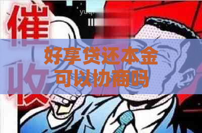 好享贷还本金可以协商吗