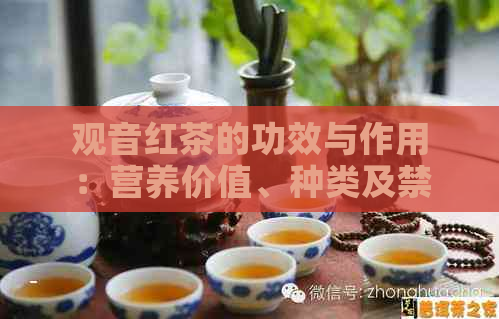 观音红茶的功效与作用：营养价值、种类及禁忌全解