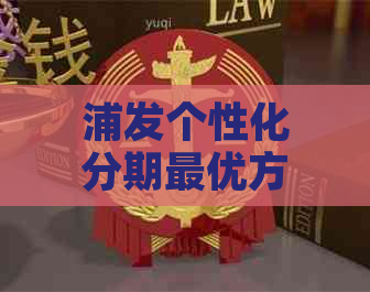 浦发个性化分期更优方案