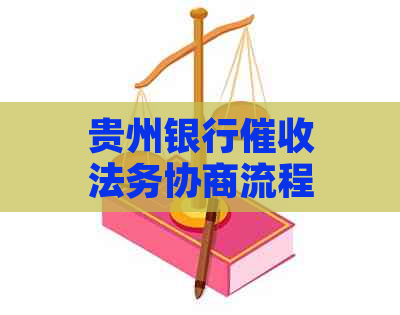 贵州银行法务协商流程及注意事项