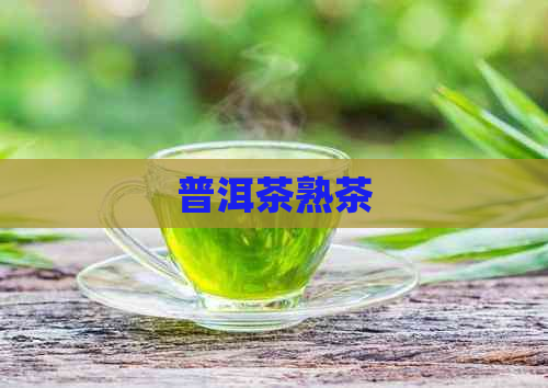 普洱茶熟茶