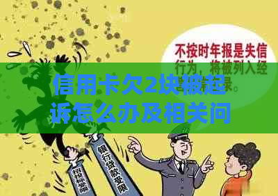 信用卡欠2块被起诉怎么办及相关问题解答