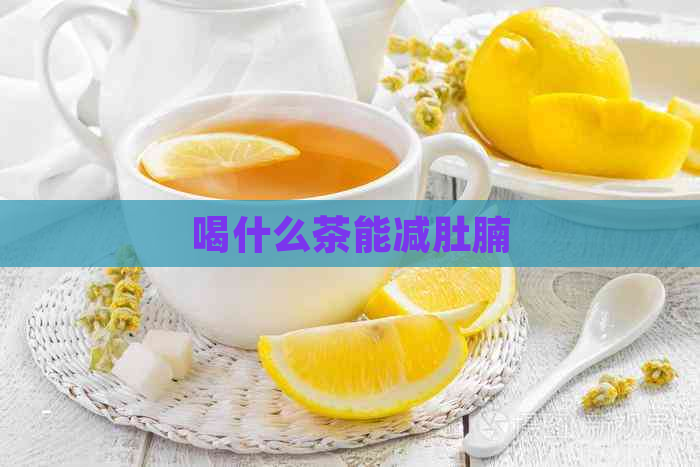 喝什么茶能减肚腩