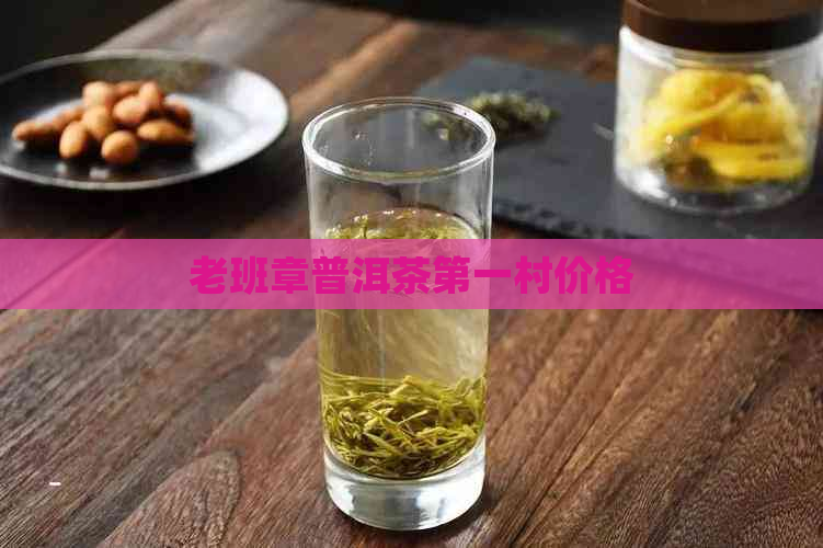 老班章普洱茶之一村价格