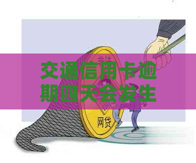 交通信用卡逾期四天会发生什么