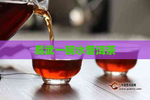 易武一碗水普洱茶