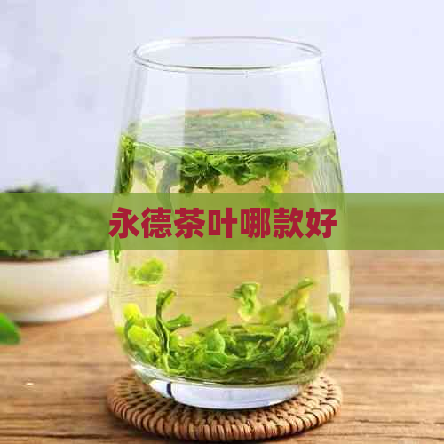 永德茶叶哪款好