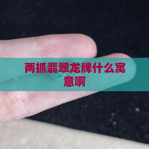 两抓翡翠龙牌什么寓意啊