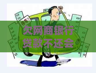 欠网商银行贷款不还会怎样处理