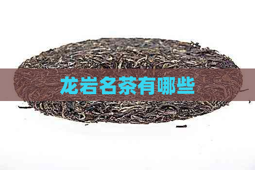 龙岩名茶有哪些