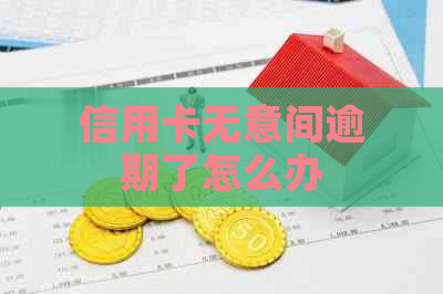 信用卡无意间逾期了怎么办