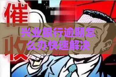 兴业银行逾期怎么办快速解决