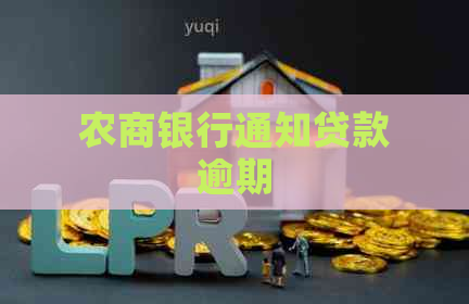 农商银行通知贷款逾期