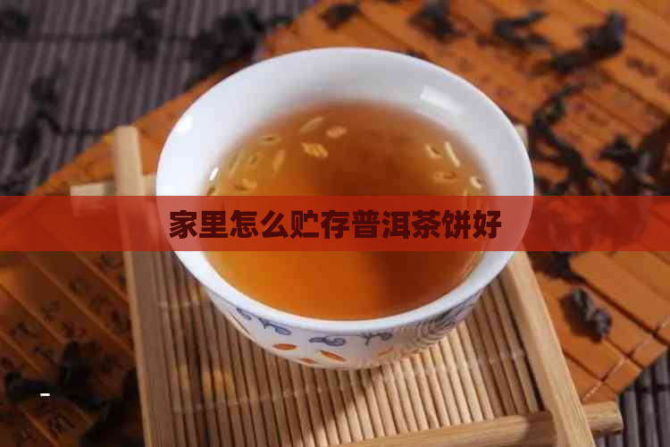 家里怎么贮存普洱茶饼好