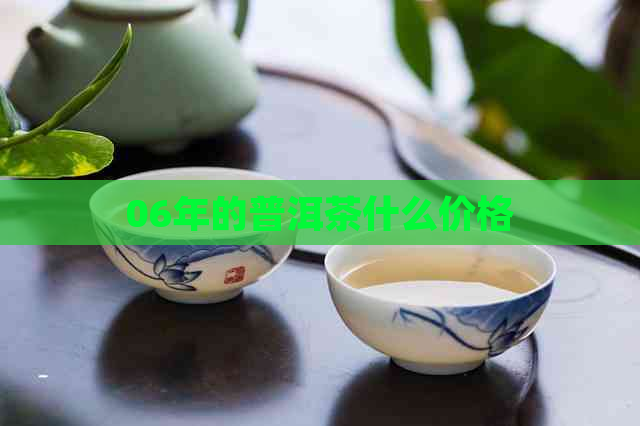 06年的普洱茶什么价格