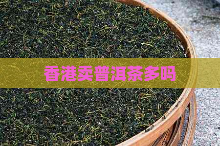 卖普洱茶多吗