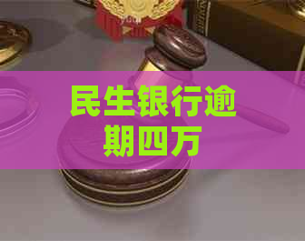 民生银行逾期四万