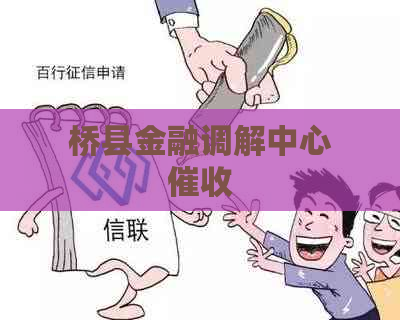 桥县金融调解中心