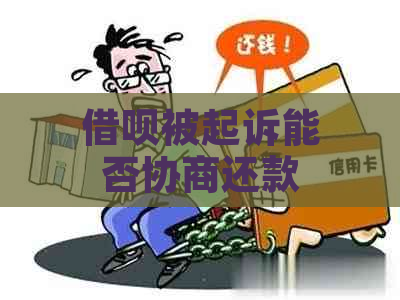 借呗被起诉能否协商还款