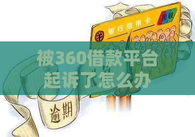 被360借款平台起诉了怎么办