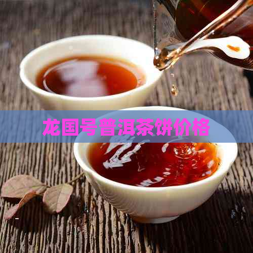 龙国号普洱茶饼价格