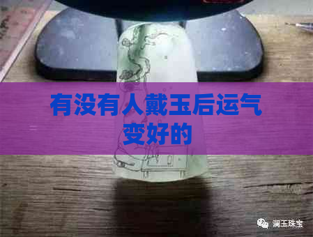 有没有人戴玉后运气变好的