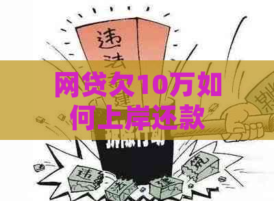 网贷欠10万如何上岸还款