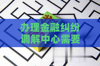 办理金融纠纷调解中心需要注意哪些事项