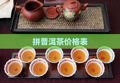 拼普洱茶价格表