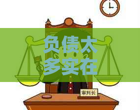 负债太多实在没钱还怎么办