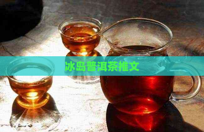 冰岛普洱茶推文