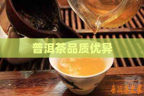 普洱茶品质优异