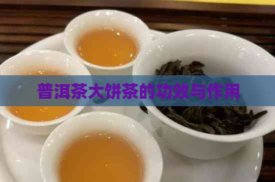 普洱茶大饼茶的功效与作用