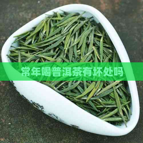 常年喝普洱茶有坏处吗