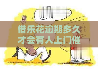 借乐花逾期多久才会有人上门催款